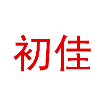初佳
