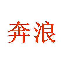 奔浪