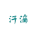 汗滴