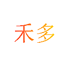 禾多