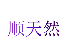 顺天然