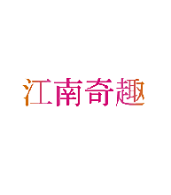 江南奇趣