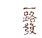 一路发