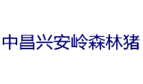 中昌兴安岭森林猪
