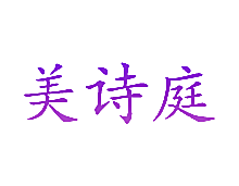 美诗庭