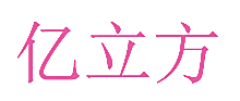 亿立方