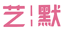 艺默