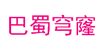 巴蜀穹窿
