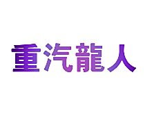重汽龙人