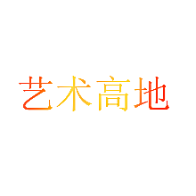 艺术高地
