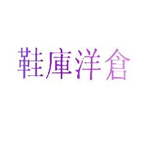 鞋库洋仓