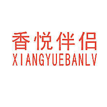 香悦伴侣