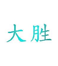 大胜