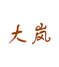 大岚