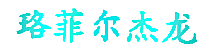 珞菲尔杰龙