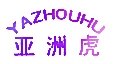 亚洲虎