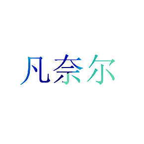 凡奈尔
