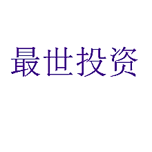 最世投资