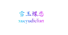 雪玉蝶恋