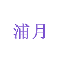 浦月