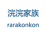 浣浣家族 RARAKONKON