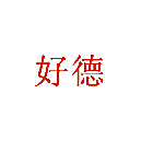 好德