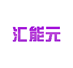 汇能元