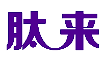 肽来