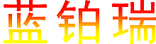 蓝铂瑞