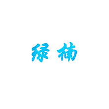 绿楠