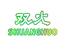 双火