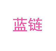 蓝链