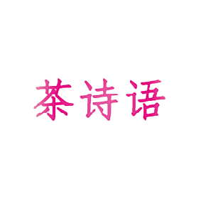茶诗语