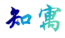 知寓