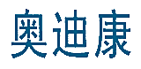 奥迪康