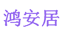 鸿安居