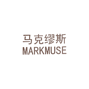 马克缪斯 MARKMUSE