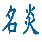 名炎