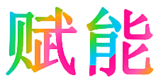 赋能