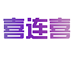 喜连喜