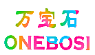 万宝石;ONEBOSI