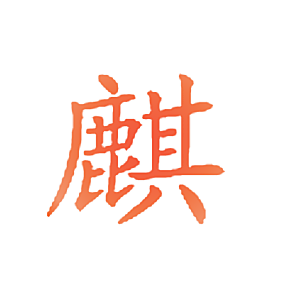 麒