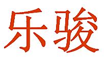 乐骏