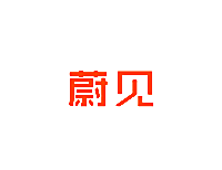 蔚见