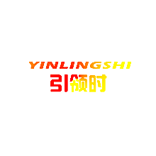 引领时