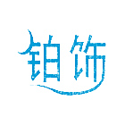 铂饰