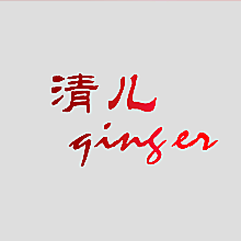 清儿