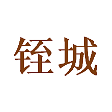 铚城