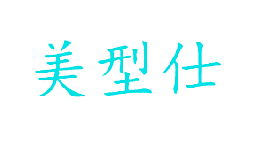 美型仕
