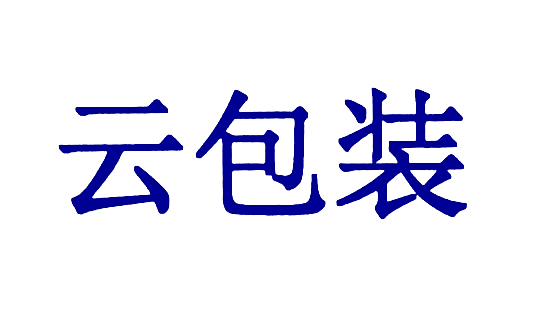 云包装